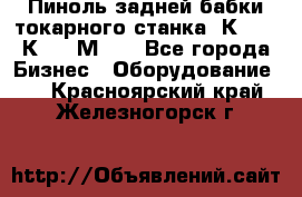 Пиноль задней бабки токарного станка 1К62, 16К20, 1М63. - Все города Бизнес » Оборудование   . Красноярский край,Железногорск г.